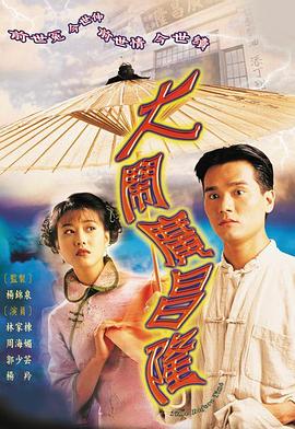 大闹广昌隆(国语) 第18集