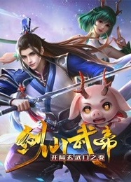 剑仙武帝：开局玄武门之门 第18集
