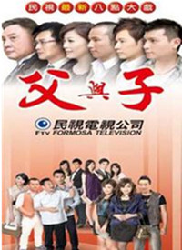 父与子 第209集