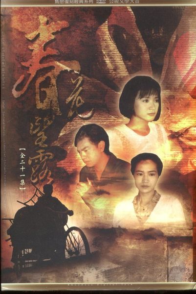 春花望露 第232集