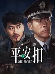 平安扣 第02集