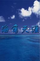 海角天涯 第03集