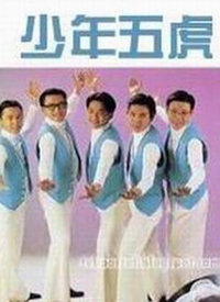 少年五虎 第15集