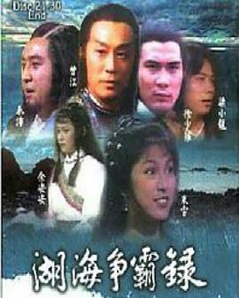 湖海争霸录 第12集