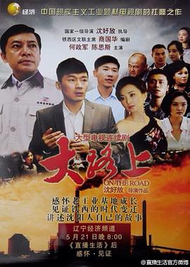 大路上 第02集