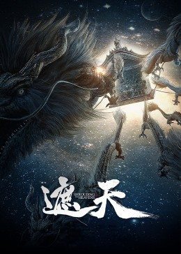 遮天 第125集
