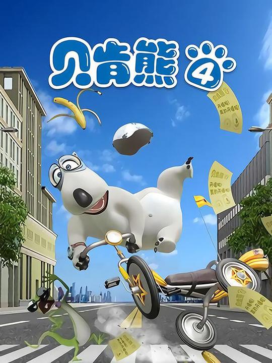 贝肯熊 第五季 第09集