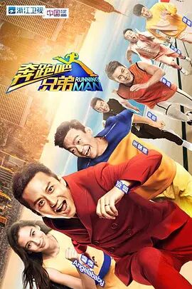 奔跑吧兄弟 第一季 第02期
