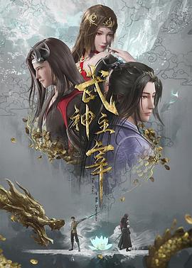 武神主宰真人版 第30集(大结局)
