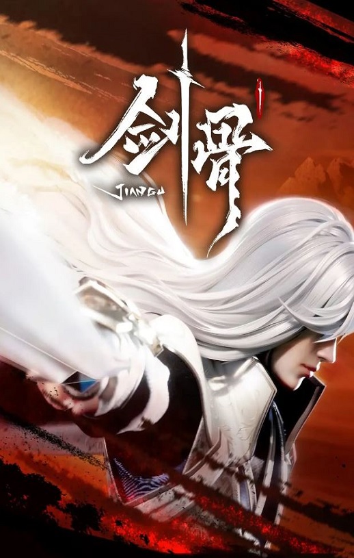 剑骨 第56集