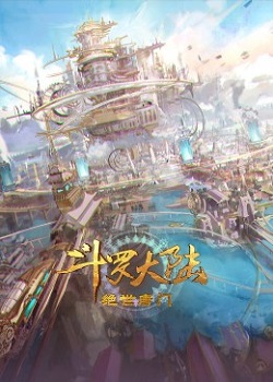 斗罗大陆2：绝世唐门 第53集