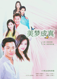 美梦成真2004 第02集