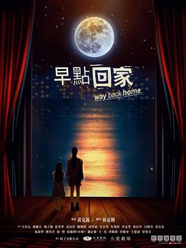 早點回家 第07集