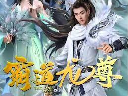 霸道龙尊 第88集