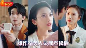 和作精美人灵魂互换后 第20集