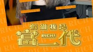 假如我是富二代 第09集