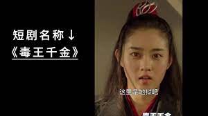 毒王千金 第18集