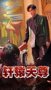 轩辕天尊 第39集