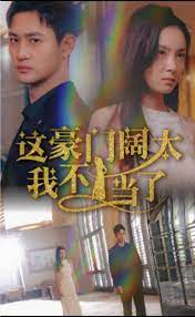 这豪门阔太我不当了 第07集