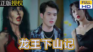 龙王下山记 第12集