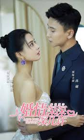 婚情深深深几许 第65集