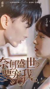 奈何盛世要宠我 第46集