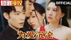 为爱沉沦 第44集