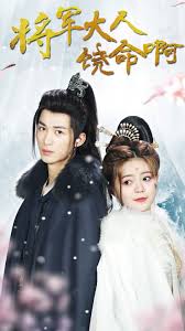 将军大人饶命啊 第22集