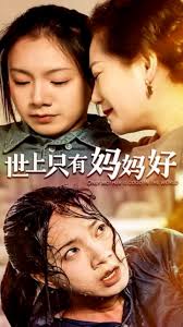 世上只有妈妈好 第18集