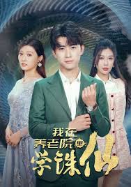 我在养老院里学诛仙 第69集