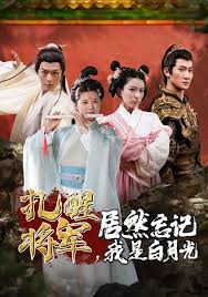 扎醒将军，居然忘记我是白月光 第15集