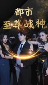 都市至尊战神 第92集