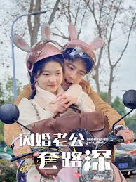 闪婚老公套路深 第16集