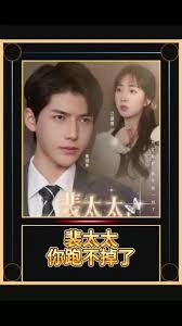 裴太太，你跑不掉了 第38集