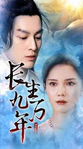 长生九万年 第22集