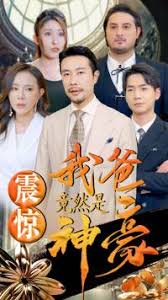 震惊我爸竟然是神豪 第55集