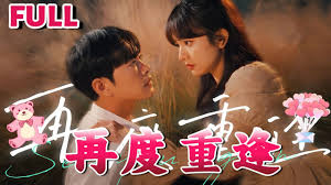 再度重逢 第14集