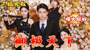 御极天下 第55集