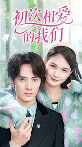 初次相爱的我们 第42集