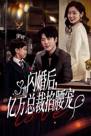 闪婚后，亿万总裁掐腰宠 第56集