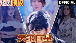 天王巨星 第02集