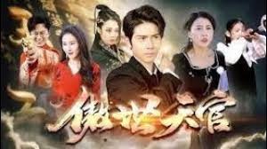 傲视天官 第72集