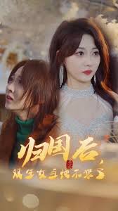 归国后，双生女王她不装了 第22集