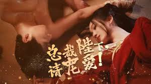 总裁陛下请宠爱 第90集