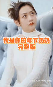 我是你的年下奶奶 第88集