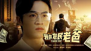 我的农民老爸 第18集