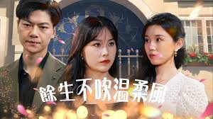 余生不吹温柔风 第53集