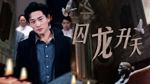 囚龙升天 囚魔 第42集