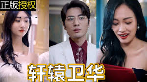 轩辕卫华 第43集