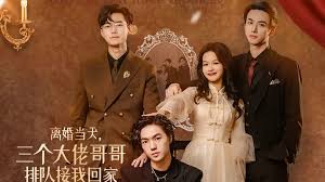 离婚当天，三个大佬哥哥排队接我回家 第51集